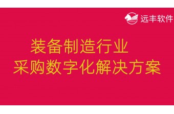 装备制造行业采购数字化解决方案