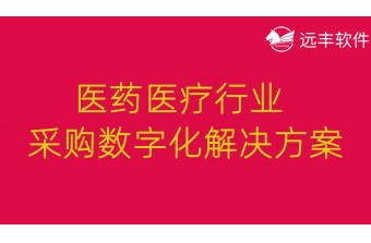 医药医疗行业采购数字化解决方案