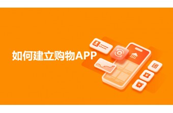 如何建立购物app