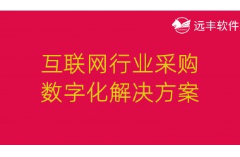 互联网行业采购数字化解决方案