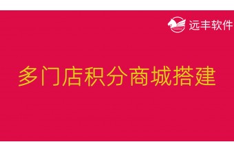 多门店积分商城搭建