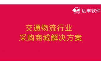 交通物流行业采购商城解决方案