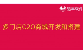 多门店O2O商城开发和搭建