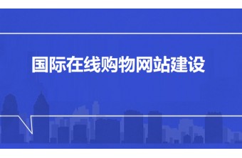 国际在线购物网站建设：全面指南和实施策略