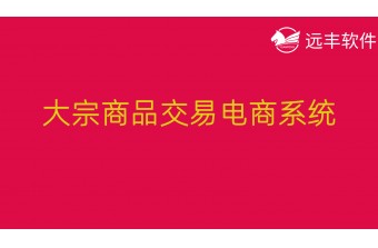 大宗商品交易电商系统