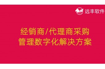 经销商/代理商采购管理数字化解决方案