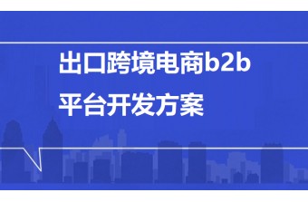 出口跨境电商b2b平台开发方案