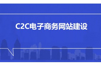 C2C电子商务网站建设