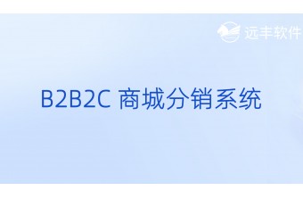 B2B2C商城分销系统