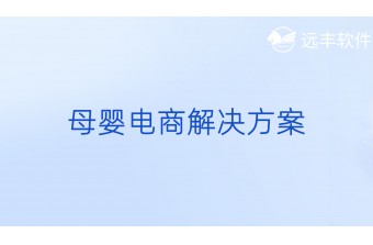 母婴电商解决方案