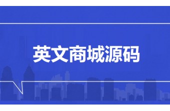英文版商城源码