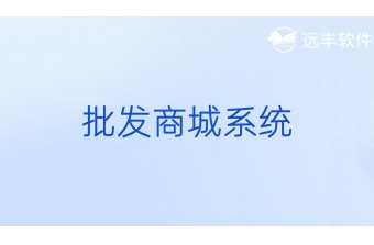 批发商城系统