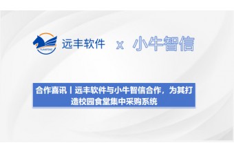 远丰软件与小牛智信合作，为其打造校园食堂集中采购系统