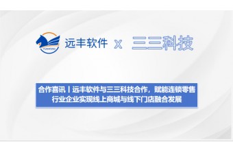 合作喜讯丨远丰软件与三三科技合作，赋能连锁零售行业企业实现线上商城与线下门店融合发展