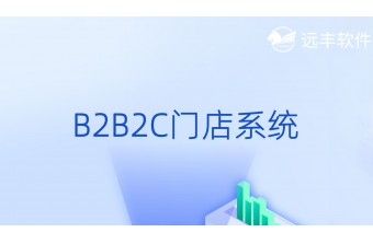 B2B2C门店系统