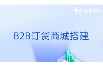 B2B订货商城搭建