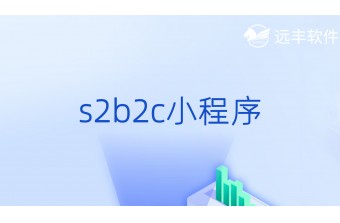 S2B2C小程序