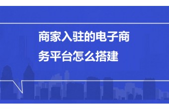 商家入驻的电子商务平台怎么搭建