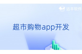 超市购物APP开发