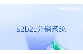 S2B2C分销系统