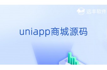 uniapp商城源码