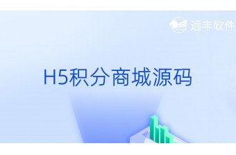 H5积分商城源码