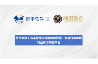 远丰软件与神墨教育合作，为其打造教育行业B2B采购平台