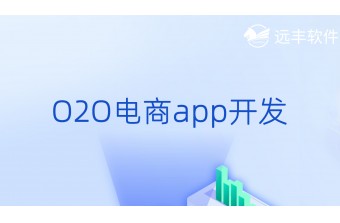 O2O电商App开发