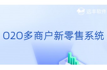 O2O多商户新零售系统