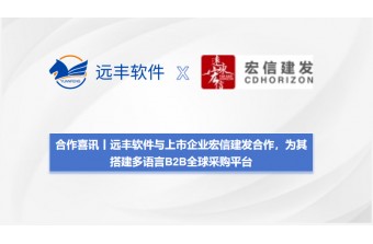 远丰软件与上市企业宏信建发合作，为其搭建多语言B2B全球采购平台