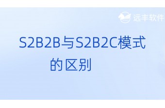 S2B2B与S2B2C模式的区别