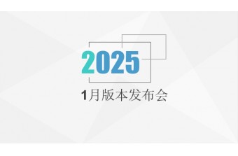 1月产品发布会：远丰B2B/B2C数字商业系统更新啦！！！