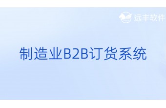 制造业B2B订货系统