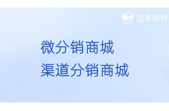 微分销商城系统与渠道分销商城系统的区别