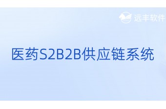 医药S2B2B供应链系统