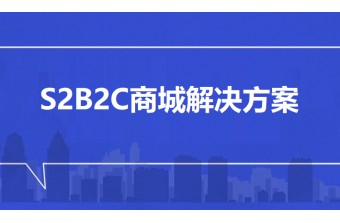 S2B2C商城解决方案