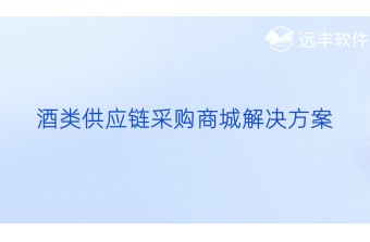 酒类供应链采购商城解决方案