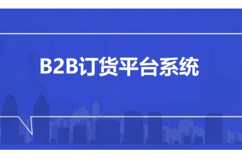 B2B订货平台系统-远丰软件-订货系统