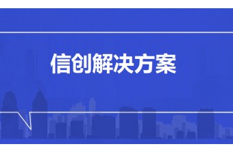 远丰软件信创解决方案，助力企业数字化转型与信息安全