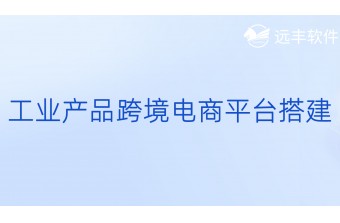 工业品跨境电商平台搭建