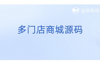 多门店商城源码