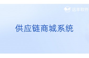 供应链商城系统