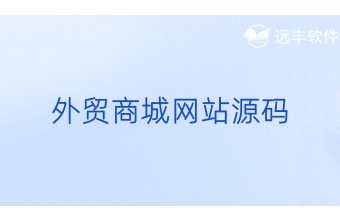 外贸商城网站源码