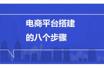 电商平台搭建八个步骤