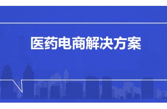 医药电商解决方案：开启医药行业数字化新征程