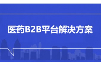 医药B2B平台解决方案-远丰软件