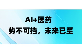 AI 在医药电商系统中有哪些具体应用？