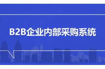 B2B企业内部采购系统-远丰软件