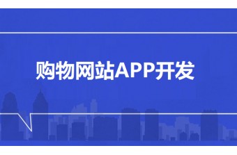 购物网站app开发全解析