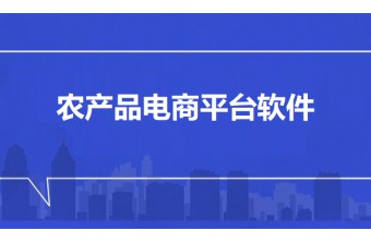 农产品电商平台软件